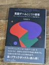 言語ゲームとしての音楽: ヴィトゲンシュタインから音楽美学へ 勁草書房 矢向 正人