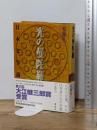 光の曼陀羅 日本文学論 講談社 安藤 礼二