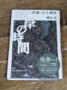 （旧版）彼岸の時間　〈意識〉の人類学 春秋社 蛭川立