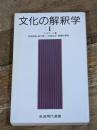文化の解釈学 1 (岩波現代選書 118) 岩波書店 C. ギアーツ