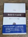 無秩序の活用―都市コミュニティの理論 (1975年)  リチャード セネット