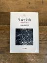 生命と宇宙: 21世紀のパラダイム (Minerva21世紀ライブラリー 24) ミネルヴァ書房 小林 道憲