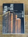 「誤読」の哲学 ドゥルーズ、フーコーから中世哲学へ 青土社 山内 志朗