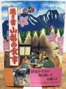 聞き書 山梨の食事 農山漁村文化協会