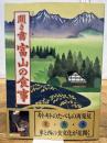 聞き書 富山の食事 農山漁村文化協会