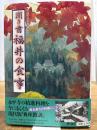 聞き書 福井の食事 農山漁村文化協会