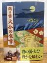 聞き書 大分の食事 農山漁村文化協会