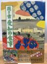 聞き書 愛知の食事 農山漁村文化協会