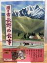 聞き書 長野の食事 農山漁村文化協会