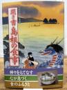 聞き書 島根の食事 農山漁村文化協会