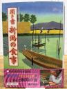 聞き書 新潟の食事 農山漁村文化協会