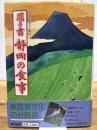 聞き書 静岡の食事 農山漁村文化協会