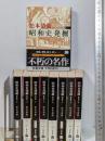 昭和史発掘 新装版 1-9巻完結 セット 松本清張 文春文庫