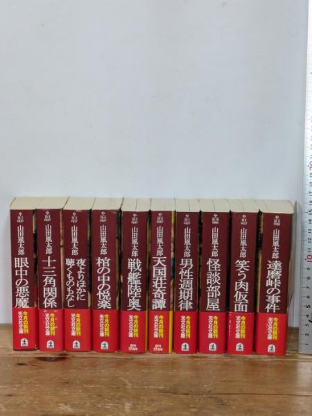 山田風太郎 ミステリー傑作選 10巻 完結セット 全巻セット すべて初版