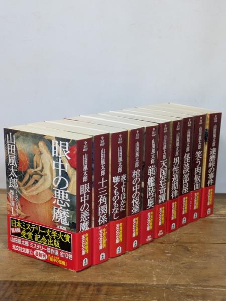 山田風太郎 ミステリー傑作選 10巻 完結セット 全巻セット すべて初版