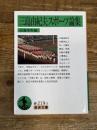 三島由紀夫スポーツ論集 (岩波文庫 緑 219-3) 岩波書店