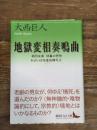 地獄変相奏鳴曲 第四楽章 (講談社文芸文庫 おU 3) 講談社 大西 巨人