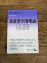 地獄変相奏鳴曲 第一楽章・第二楽章・第三楽章 (講談社文芸文庫 おU 2) 講談社 大西 巨人