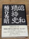 昭和精神史 文藝春秋 桶谷 秀昭