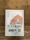 森鴎外全集 <11> ファウスト (ちくま文庫) 筑摩書房 森 鴎外