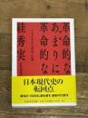 増補 革命的な、あまりに革命的な (ちくま学芸文庫) 筑摩書房 すが 秀実 「スガ」は糸へんに圭