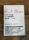マルクス・コレクション VI フランスの内乱・ゴータ網領批判・時局論 (上) 筑摩書房 カール・マルクス