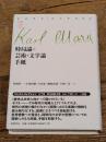 マルクス・コレクション (7) 筑摩書房 カール・マルクス