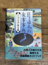 日本の食事事典 II つくり方・食べ方編 農山漁村文化協会