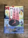 日本の食事事典 I 素材編 農山漁村文化協会