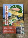 聞き書 山口の食事 農山漁村文化協会