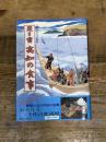 聞き書 高知の食事 農山漁村文化協会