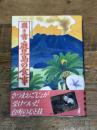 聞き書 鹿児島の食事 農山漁村文化協会