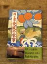 聞き書 愛媛の食事 農山漁村文化協会