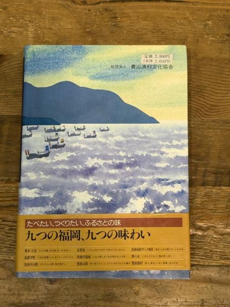聞き書 福岡の食事 農山漁村文化協会 | 農山漁村文化協会 | ¥650