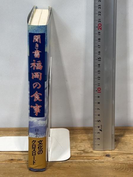 聞き書 福岡の食事 農山漁村文化協会 | 農山漁村文化協会 | ¥650