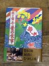 聞き書 千葉の食事 農山漁村文化協会