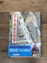 聞き書 東京の食事―日本の食生活全集 (13) 農山漁村文化協会