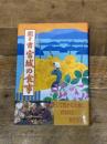 聞き書 宮城の食事 農山漁村文化協会