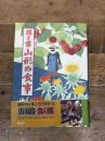 聞き書 山形の食事 農山漁村文化協会