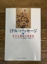 ミドル・パッセ-ジ: 生きる意味の再発見 コスモス・ライブラリー ジェイムズ ホリス