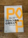 プロセス指向心理学入門 身体・心・世界をつなぐ実践的心理学 春秋社 藤見 幸雄