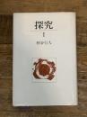探究 1 講談社 柄谷 行人