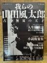 我らの山田風太郎: 古今無双の天才 (文藝別冊) 河出書房新社