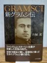 新グラムシ伝 日本評論社 片桐 薫