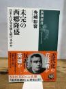 未完の西郷隆盛: 日本人はなぜ論じ続けるのか (新潮選書) 新潮社 先崎彰容