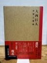 大西巨人──文学と革命 (二松學舍大学学術叢書) 翰林書房