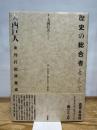 歴史の総合者として: 大西巨人未刊行批評集成 幻戯書房 大西巨人
