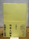日本人論争 大西巨人回想 左右社 大西 巨人