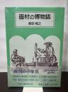 画材の博物誌 中央公論美術出版 森田 恒之