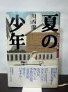 夏の少年 河出書房新社 川西 蘭